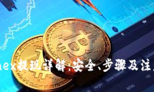 Bitfinex提现详解：安全、步骤及注意事项