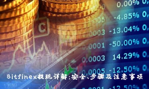 Bitfinex提现详解：安全、步骤及注意事项