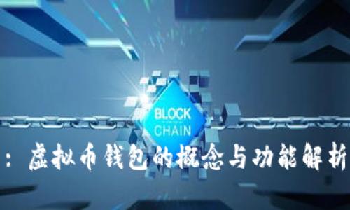 : 虚拟币钱包的概念与功能解析