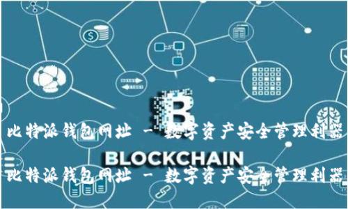 比特派钱包网址 - 数字资产安全管理利器

比特派钱包网址 - 数字资产安全管理利器