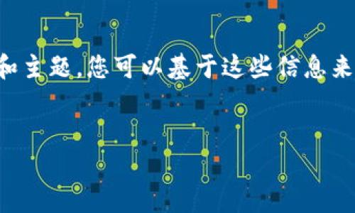 为了确保信息的准确性和效果，我将为您提供一个框架和主题，您可以基于这些信息来撰写相关内容。以下是您所要求的、关键词及大纲格式： 


如何安全下载和使用加密货币钱包