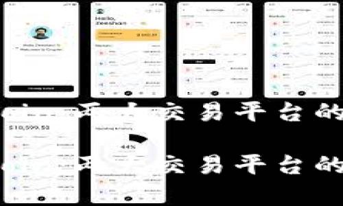 OKEx与OKCoin：两大交易平台的比较与分析

OKEx与OKCoin：两大交易平台的比较与分析