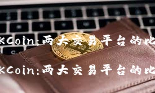 OKEx与OKCoin：两大交易平台的比较与分析

OKEx与OKCoin：两大交易平台的比较与分析