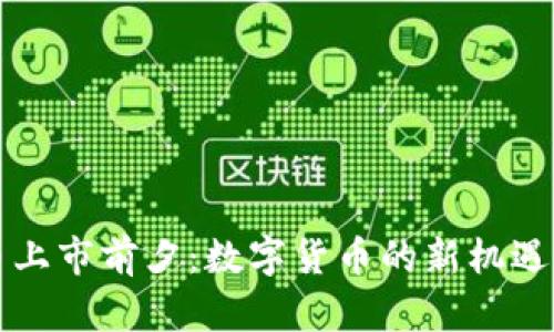 五行币上市前夕：数字货币的新机遇与挑战