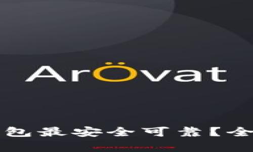 什么区块链钱包最安全可靠？全面解析与推荐