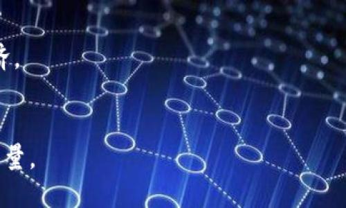    区块链技术的深度解析与应用前景  / 
 guanjianci  区块链, 技术应用, 数据安全  /guanjianci 

区块链的定义与基本概念
区块链是一种去中心化的分布式账本技术，最初为比特币等加密货币服务而创建。它通过将数据分成称为“区块”的小片段，并将这些区块通过加密算法链接成一条链，从而确保数据的安全性和不可篡改性。每个区块中包含一定数量的交易信息，区块链网络参与者（即节点）共同维护和验证这些信息，确保数据的透明性和可信度。

区块链的工作原理
区块链的工作原理可以简单地理解为通过网络中多方节点的共识来达成数据的更新与存储。每当有新的交易发生，网络中的节点会首先对交易进行验证。验证通过后，交易信息被打包成一个新的区块，并被添加到链的末端。每个区块中都包含前一个区块的哈希值，这种结构确保了一旦信息被加入链中，想要篡改其内容就必须同时改变所有后续区块，这几乎是不可能完成的任务。

区块链的类型
区块链可以分为公有链、私有链和联盟链三种类型。公有链如比特币和以太坊，每个人都可以参与，没有权限限制；私有链则通常在企业内部使用，只有特定的用户可以参与；联盟链是在多个组织之间共享，用于更复杂的合作与交易。

区块链的应用场景
区块链的应用场景非常广泛，涵盖了金融、供应链管理、身份验证、医疗健康、知识产权等诸多领域。在金融领域，区块链可以实现快速低成本的跨境支付；在供应链管理中，区块链能够追踪产品从生产到销售的整个过程，提高透明度和效率；在医疗健康领域，区块链有助于保护患者隐私和数据安全。

区块链的优势与挑战
区块链的优势在于其去中心化特性、数据不可篡改性及透明性，使得冗余检测和审计变得简单。然而，它也面临着一些挑战，包括技术复杂性、性能问题以及相应的法律法规尚未完善等。

### 可能相关问题

1. **区块链技术如何保障数据安全？**
2. **区块链在金融行业中的应用前景如何？**
3. **企业应用区块链面临哪些技术挑战？**
4. **区块链与传统数据库有什么本质区别？**
5. **未来区块链技术将如何发展？**

---

问题一：区块链技术如何保障数据安全？
区块链技术通过分布式系统、加密算法和共识机制为数据安全提供了多重保障。首先，数据在多个节点上进行存储，每个节点都有一份完整的账本副本。这种分散的结构使得单点故障的风险大大降低，任何单一节点的损害并不会影响整体数据的可用性和完整性。
其次，区块链使用哈希函数将区块链中的每个区块与前一个区块连接。每个区块的哈希值是基于其内容生成的，如果区块内容发生任何微小变化，其哈希值也会发生显著变化，因此一旦数据录入区块链，就无法被篡改。
此外，许多现代区块链系统还实施了共识机制，如工作量证明（Proof of Work）或权益证明（Proof of Stake），需要节点间达成一致才能更新账本，这种机制进一步确保了恶意行为的难度。

问题二：区块链在金融行业中的应用前景如何？
区块链在金融行业的应用前景非常广阔。金融交易通常涉及诸多参与方，包括银行、清算机构和监管机构，区块链的去中心化特性可以在其中发挥重要作用。比如，利用区块链技术，可以实现跨境支付的即时清算，大大降低交易成本和时间，同时提升透明度和安全性。
此外，区块链还可以应用于智能合约的执行。智能合约是一种自动化合约，它们在满足特定条件时自动执行交易，这在贷款、保险等领域具备很高的应用价值。通过智能合约，客户和银行之间的信任成本大幅降低。
另一个重要应用是数字身份验证。区块链能够提供可靠的身份验证机制，有助于避免身份盗用的风险，为金融服务的安全性奠定基础。

问题三：企业应用区块链面临哪些技术挑战？
尽管区块链技术潜力巨大，但企业在实施时依然面临多种技术挑战。首先是技术成熟度问题，尽管区块链已存在多年，但许多企业使用的还处于实验阶段，实际应用效果尚不明确，这使得投资风险加大。
其次，区块链的性能问题同样显著。当前的区块链系统在交易处理速度和存储容量上仍可能无法满足大规模企业应用的需要。传统的支付系统能够处理数千笔交易，但许多区块链系统在处理速度上则远远不及。
此外，企业在选择合适的区块链平台时，也面临众多选择，每个平台都有自己的特性和限制，需要进行全面评估。

问题四：区块链与传统数据库有什么本质区别？
区块链与传统数据库在结构和功能上存在显著差异。首先，传统数据库通常是由中心化的组织管理，一个数据库可以被单一实体完全控制，而区块链则是去中心化的，每个参与者都有平等的访问权限，数据透明且不可篡改。
其次，传统数据库采用的是结构化数据存储方式，通常针对特定应用进行设计，数据管理灵活性相对较高。而区块链是按时间顺序将データ记录到区块中，每个区块与前一块通过哈希函数链接，形成链式结构。
最后，区块链使用的是智能合约等新型技术，可以实现自动化操作，而传统数据库通常依赖人工操作和中间处理。此差异也决定了区块链在业务自动化和智能化方面的潜力。

问题五：未来区块链技术将如何发展？
未来区块链技术的发展将集中在多个领域。首先，技术的标准化将是一个重要趋势，随着区块链应用的扩展，各个行业可能会制定统一的数据协议，以促进信息的互通与共享。
其次，相关法律法规将会不断完善。许多国家正在研究如何对区块链及其应用进行监管，确保其合法性和有效性。只有在合规的基础上，区块链技术才能够更好地融入主流经济。
此外，区块链的可扩展性和性能问题也将成为研究的重点。通过改进共识机制和数据存储结构，区块链未来可能实现更高的处理速度和容量，以适应复杂的商业应用需求。

综上所述，区块链技术不仅是未来数字经济的重要组成部分，而且将对各行各业产生深远影响。随着技术的不断成熟和应用的逐渐普及，区块链将成为推动社会进步的重要力量。