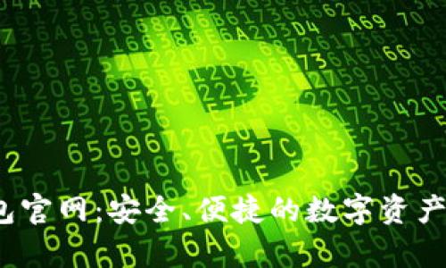 MyCrypto钱包官网：安全、便捷的数字资产管理解决方案