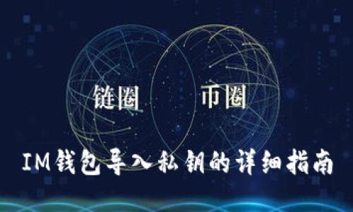 IM钱包导入私钥的详细指南