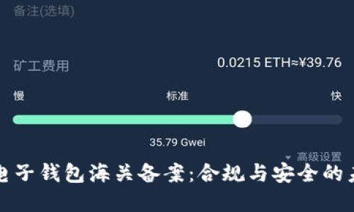 虚拟币电子钱包海关备案：合规与安全的未来趋势