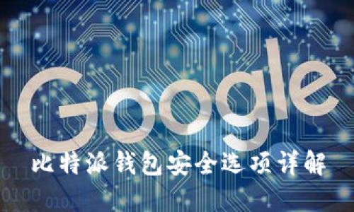 比特派钱包安全选项详解