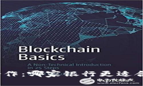 优质
加密币钱包与银行合作：哪家银行更适合支持你的数字资产？