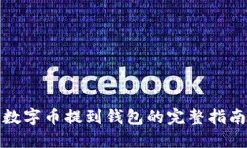 数字币提到钱包的完整指南