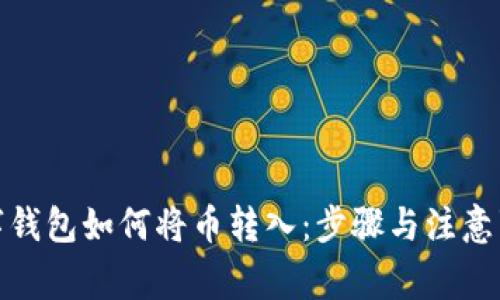 数字钱包如何将币转入：步骤与注意事项