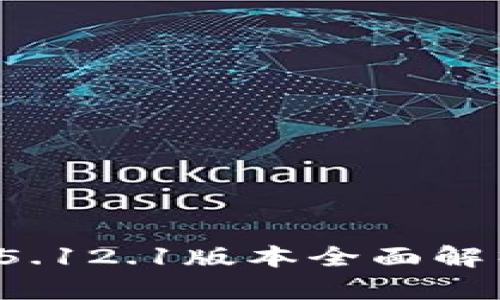 小狐狸钱包v5.12.1版本全面解析与使用指南