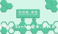 探讨加密钱包 ZenGo：安全