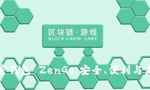 探讨加密钱包 ZenGo：安全、便利与未来发展