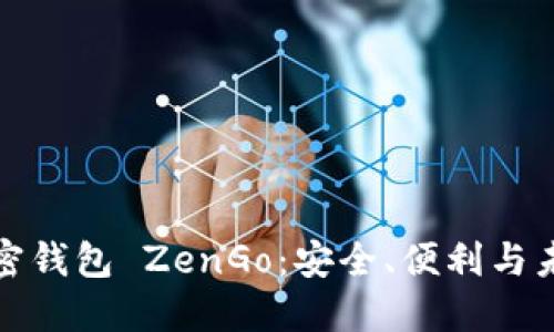 探讨加密钱包 ZenGo：安全、便利与未来发展