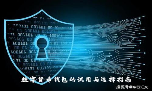 数字货币钱包的试用与选择指南
