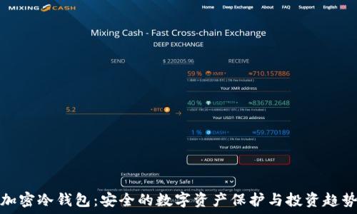   
加密冷钱包：安全的数字资产保护与投资趋势