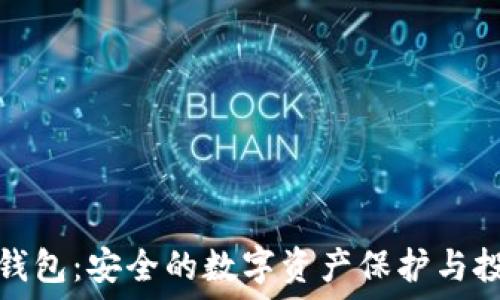   
加密冷钱包：安全的数字资产保护与投资趋势