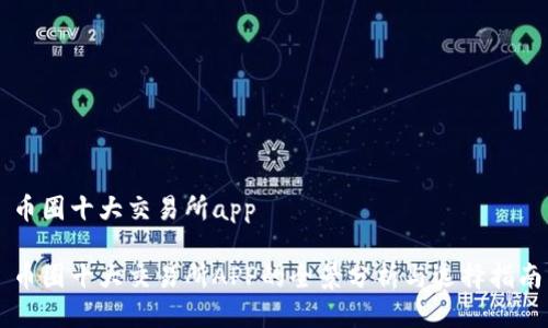 币圈十大交易所app

币圈十大交易所APP的全景分析与选择指南
