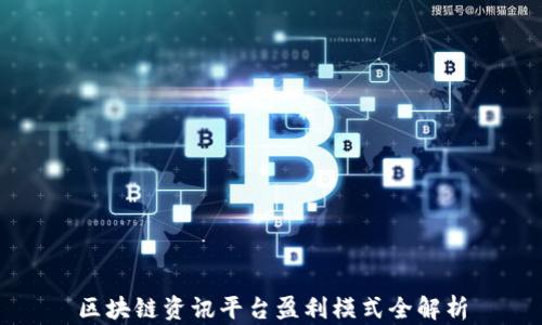 
区块链资讯平台盈利模式全解析