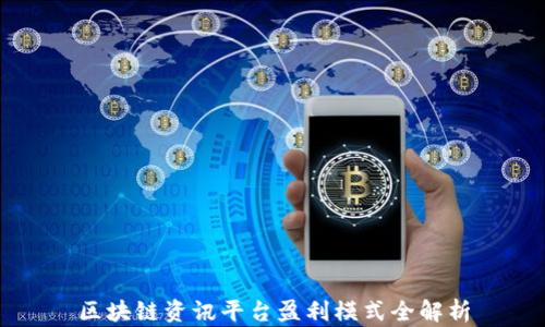 
区块链资讯平台盈利模式全解析