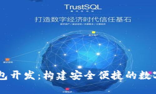区块链智能钱包开发：构建安全便捷的数字资产管理平台