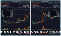 数字钱包如何赚钱：探索