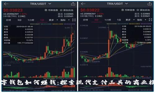 数字钱包如何赚钱：探索现代支付工具的商业模式