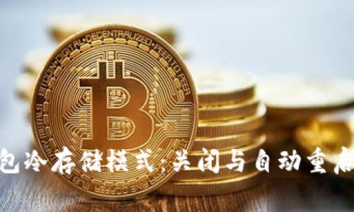 Ledger 钱包冷存储模式：关闭与自动重启的深度解析