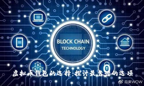 虚拟币钱包的选择：探讨最靠谱的选项