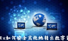 OKEx如何安全高效地转出数