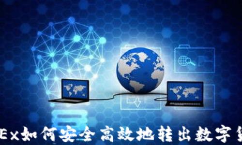 
OKEx如何安全高效地转出数字货币