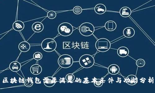 区块链钱包需要满足的基本条件与功能分析