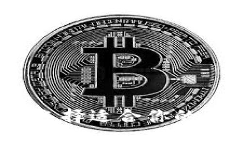 常用的加密钱包：选择适合你的数字资产管理工具