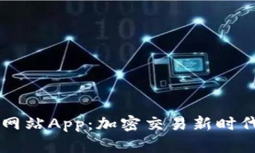 BitGet官方网站App：加密交易新时代的便捷选择