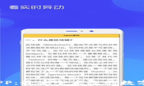 
BTCC交易所APP：最安全高效的数字货币交易平台