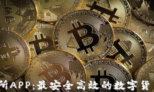 
BTCC交易所APP：最安全高效的数字货币交易平台