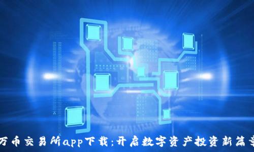   
万币交易所app下载：开启数字资产投资新篇章