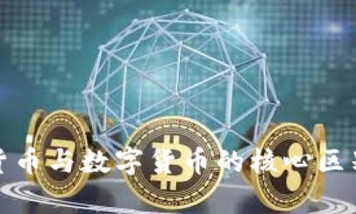 加密货币与数字货币的核心区别解析