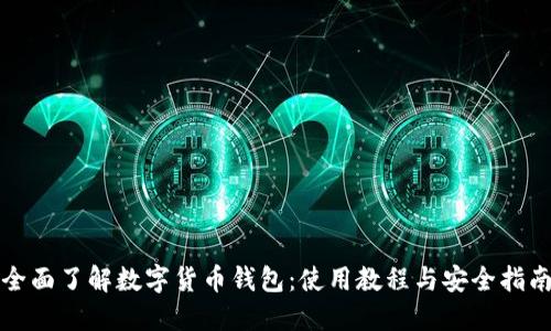 全面了解数字货币钱包：使用教程与安全指南