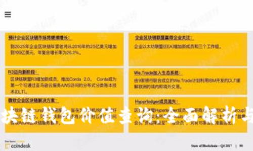 以太坊区块链钱包价值查询：全面解析与操作指南