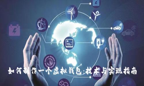 如何制作一个虚拟钱包：技术与实现指南