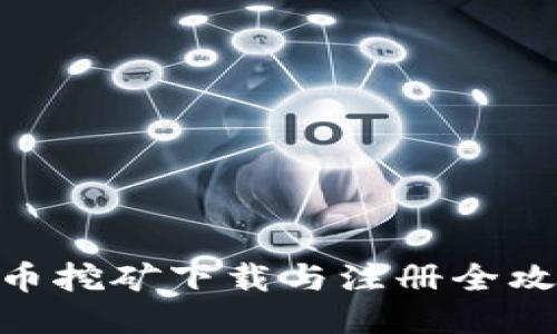 Pi币挖矿下载与注册全攻略