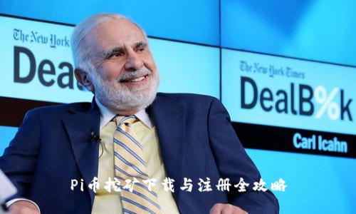 Pi币挖矿下载与注册全攻略