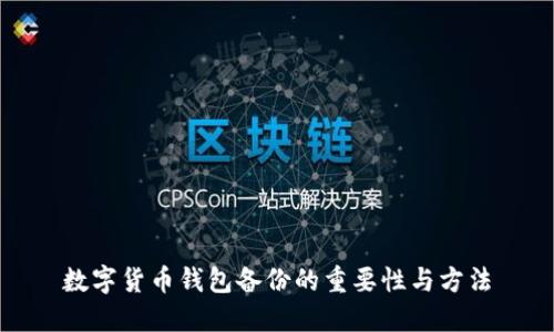 数字货币钱包备份的重要性与方法