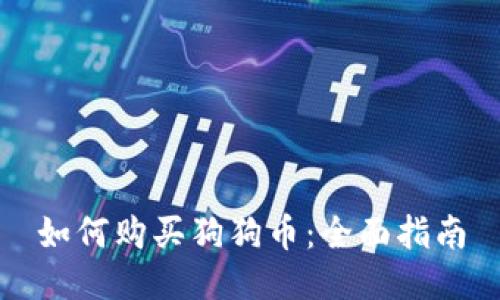 如何购买狗狗币：全面指南