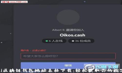 
baioti区块链钱包地址表格下载：轻松获取你的数字资产