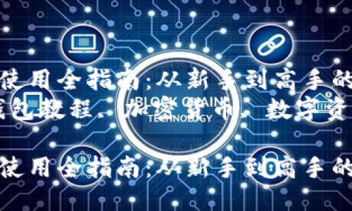 狐狸钱包使用全指南：从新手到高手的必备教程
关键词：钱包教程, 加密货币, 数字资产

狐狸钱包使用全指南：从新手到高手的必备教程